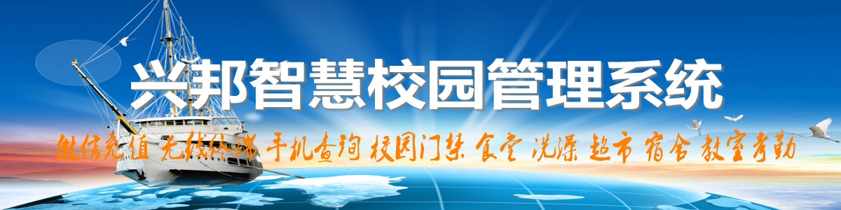 興邦智慧校園系統(tǒng)，微信充值，手機(jī)查詢(xún)，無(wú)線(xiàn)終端，家?；?dòng)