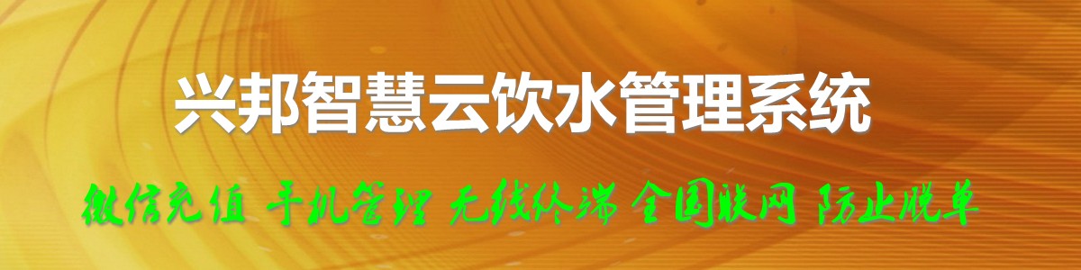 興邦智慧云飲水管理系統(tǒng)，微信充值，全國(guó)聯(lián)網(wǎng)